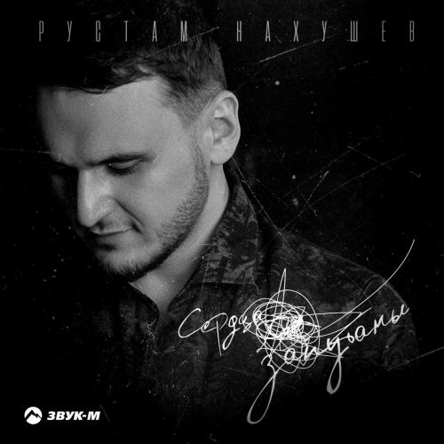 Сердца Запутаны - Рустам Нахушев