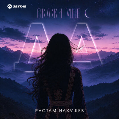 Скажи мне да - Рустам Нахушев