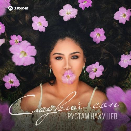Рустам Нахушев - Сладкий Сон