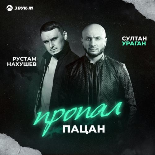 Рустам Нахушев & Султан-Ураган - Пропал пацан