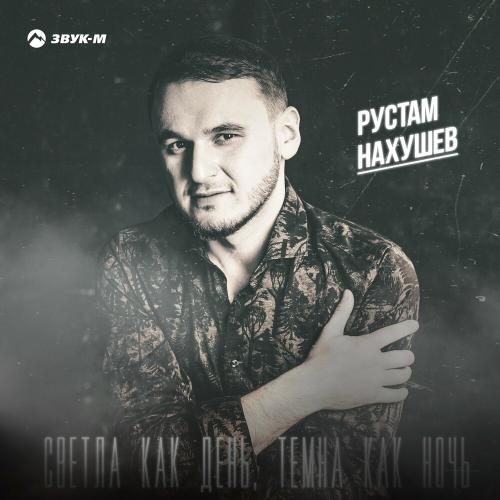 Светла как день, темна как ночь - Рустам Нахушев