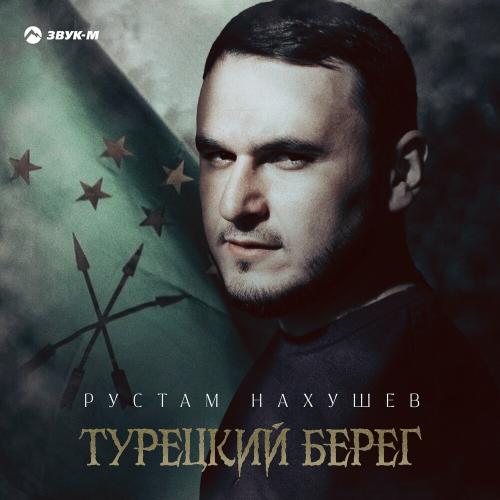 Рустам Нахушев - Турецкий Берег