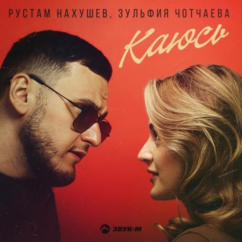 Рустам Нахушев & Зульфия Чотчаева - Каюсь