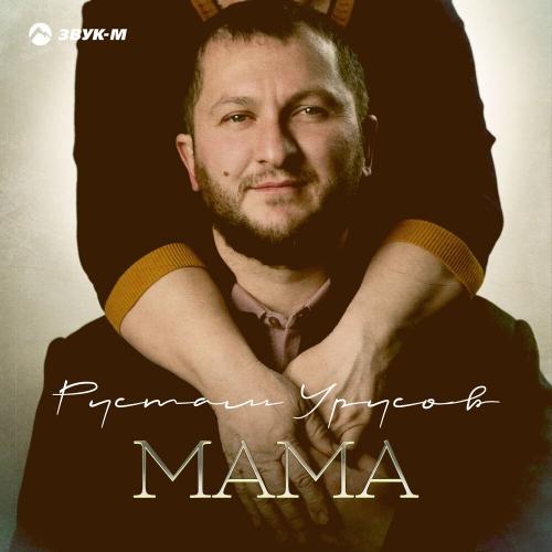 Мама - Рустам Урусов
