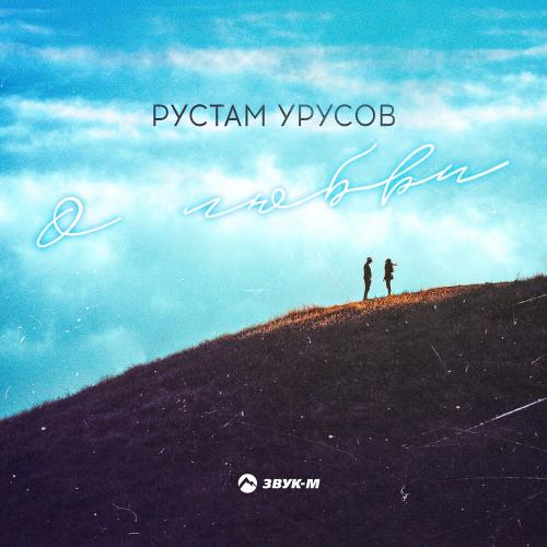 О Любви - Рустам Урусов