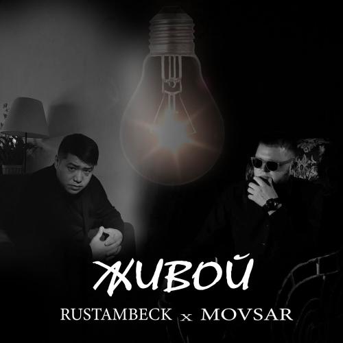 Живой - Rustambeck feat. Movsar