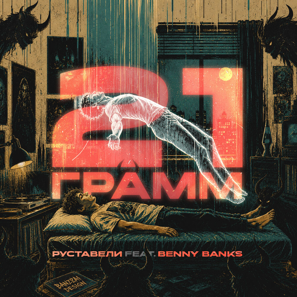 21 грамм - Руставели, Benny Banks