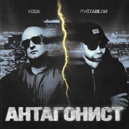Руставели & KDDK - Антагонист
