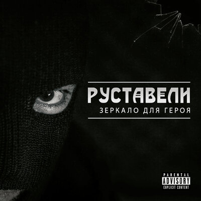 Кричит - Руставели