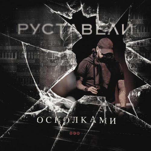 Руставели - Мир вакуум