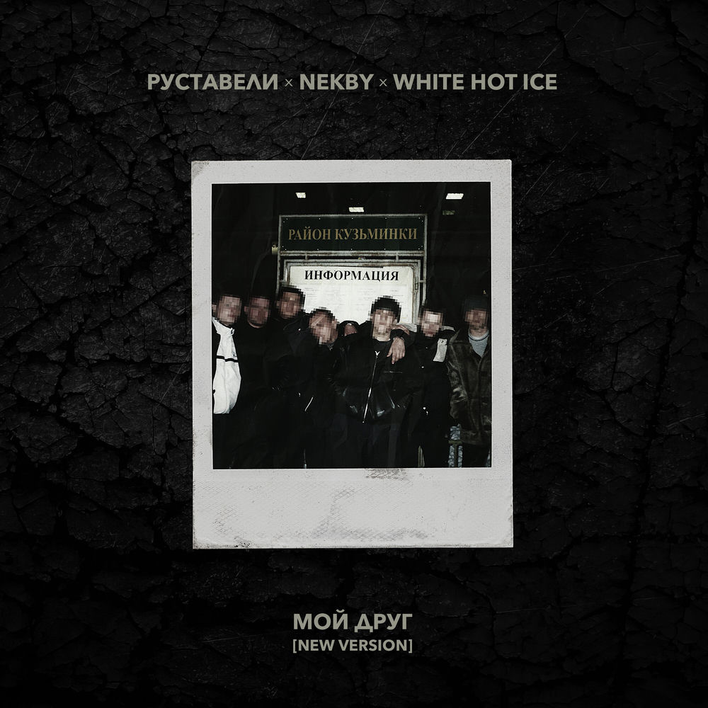 Мой Друг (New Version) - Руставели, Nekby & White Hot Ice