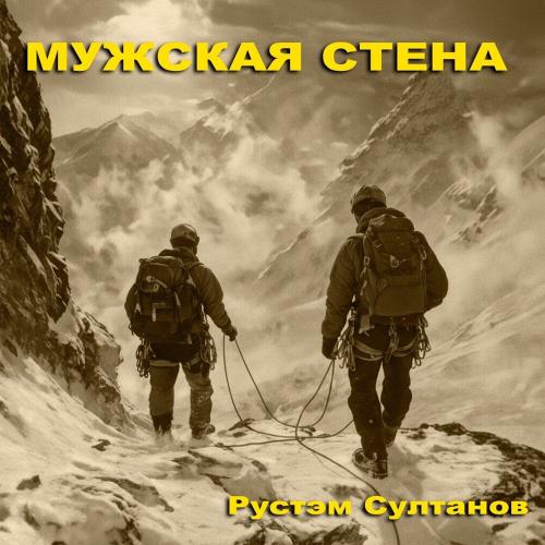 Рустэм Султанов - Мужская стена