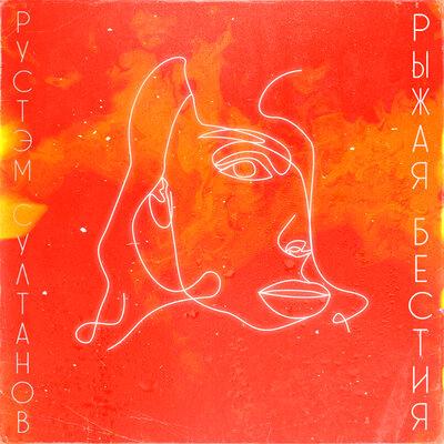 Рустэм Султанов - Рыжая бестия