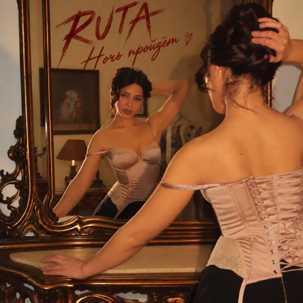 Ночь пройдет - Ruta