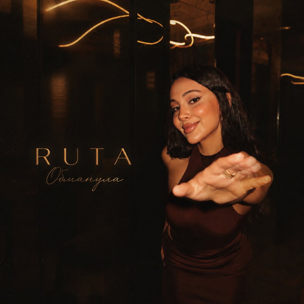Обманула - RUTA