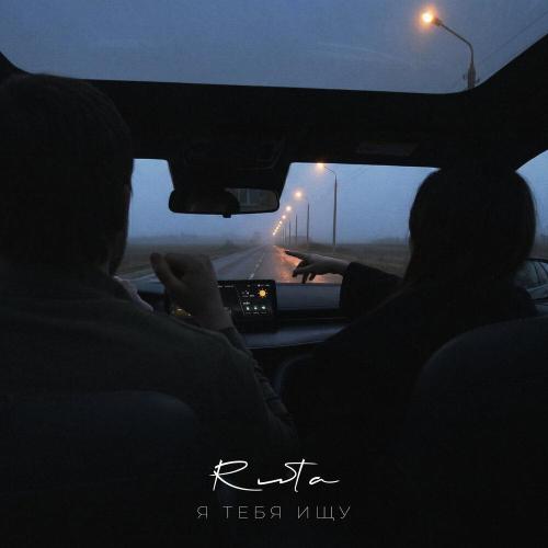 Ruta - Я тебя ищу