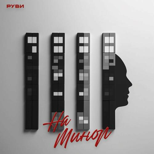 На Минор - РУВИ
