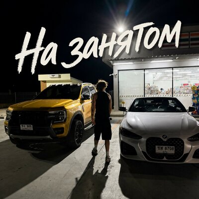 На занятом - РУВИ