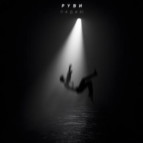 РУВИ - Падаю