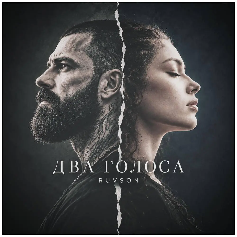 Два голоса - RUVSON