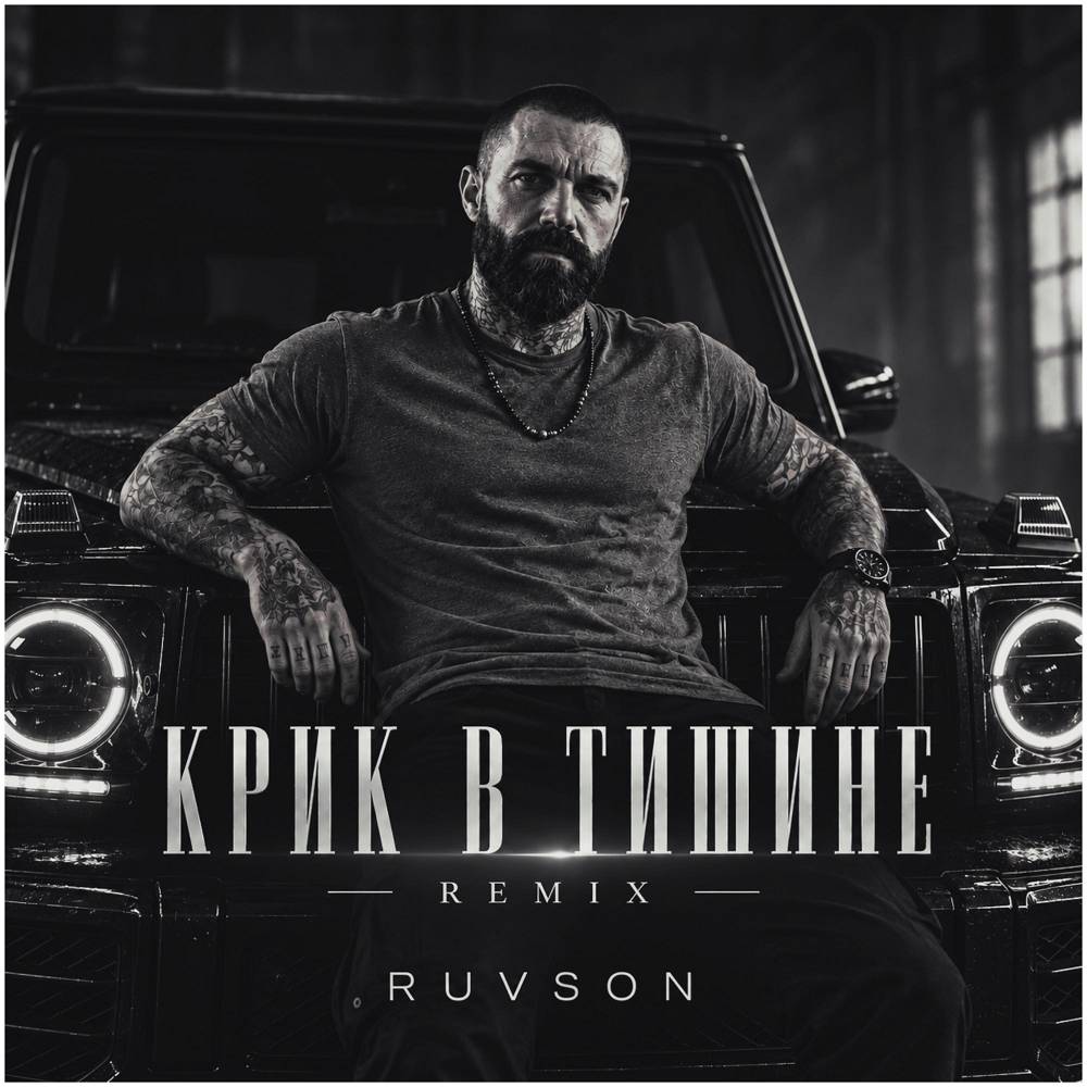 Крик в тишине (Remix) - RUVSON