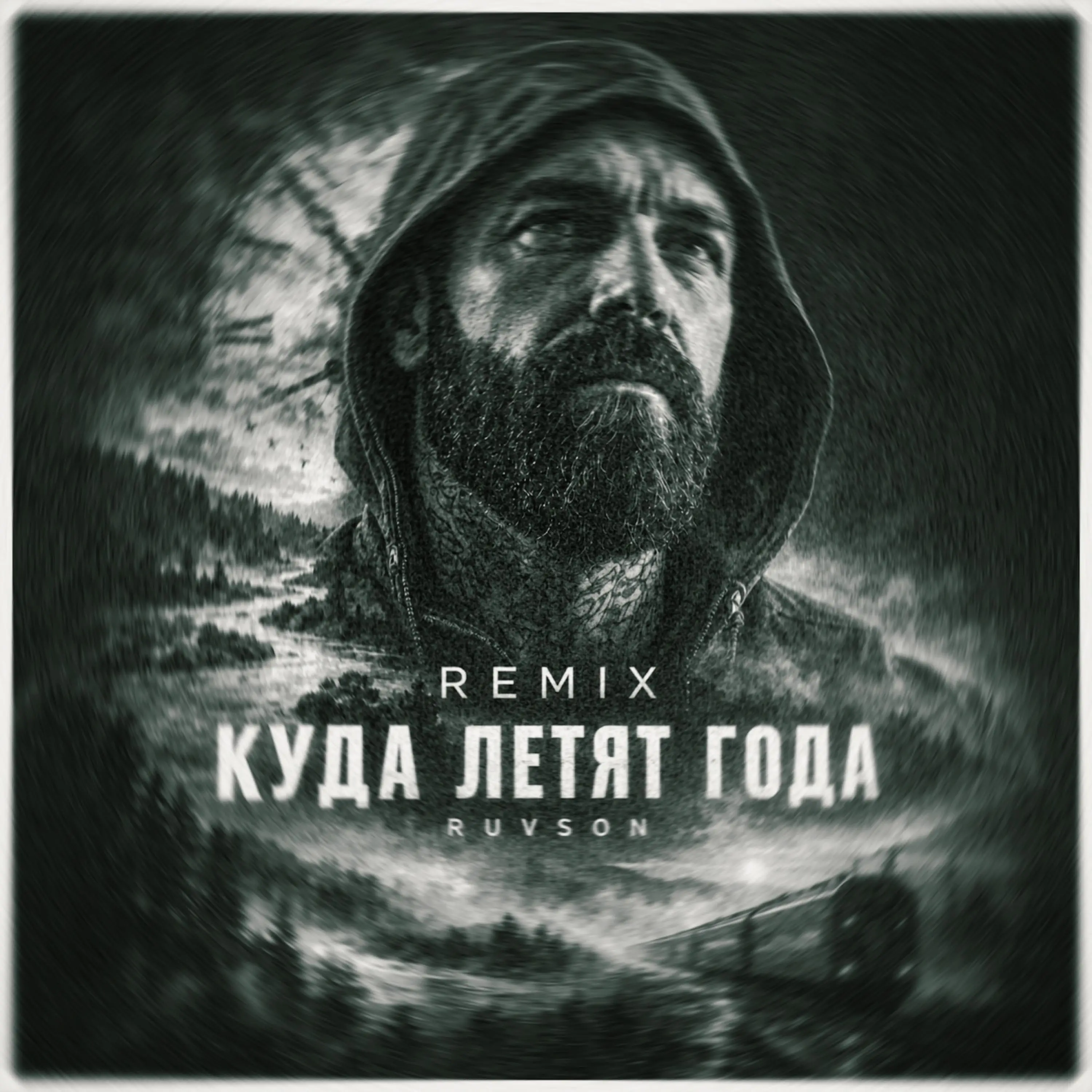 Куда летят года - RUVSON