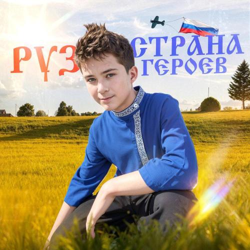 РУЗ - Страна Героев