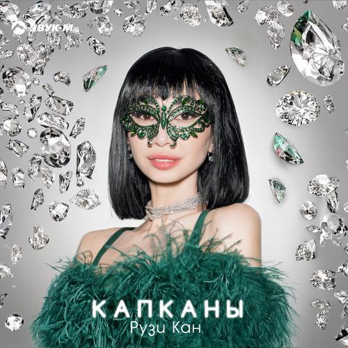 Капканы - РУЗИ КАН
