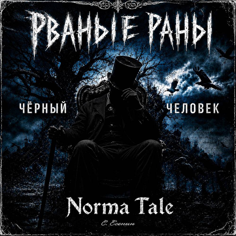 Рваные Раны & Norma Tale - Чёрный человек