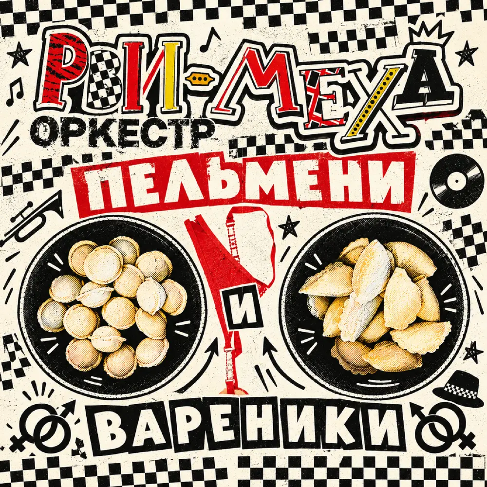 Оркестр! - Пельмени и вареники - Рви Меха