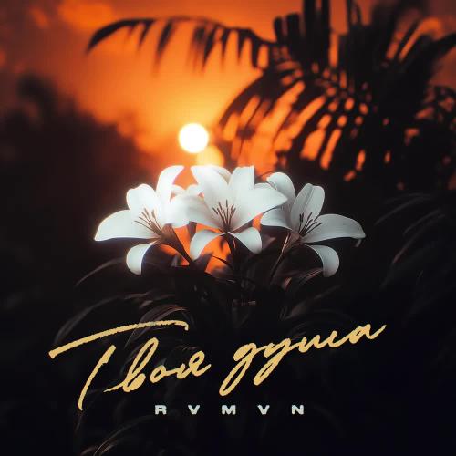 Rvmvn - Твоя душа