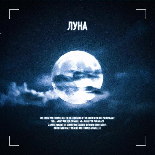 RXIJIN, Алиса Полярная - Луна