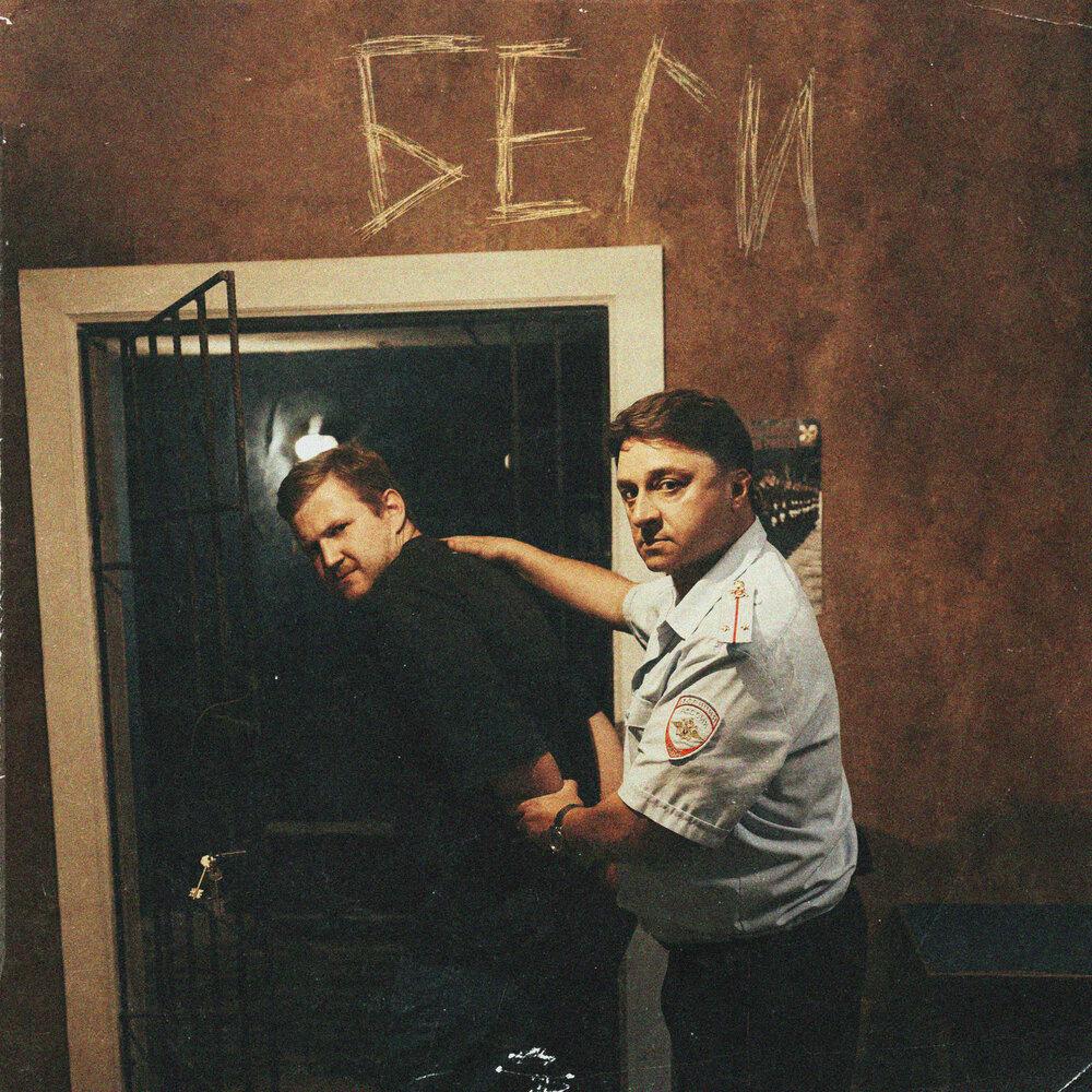 Беги (Из сериала -Жуки-) - RYAB'