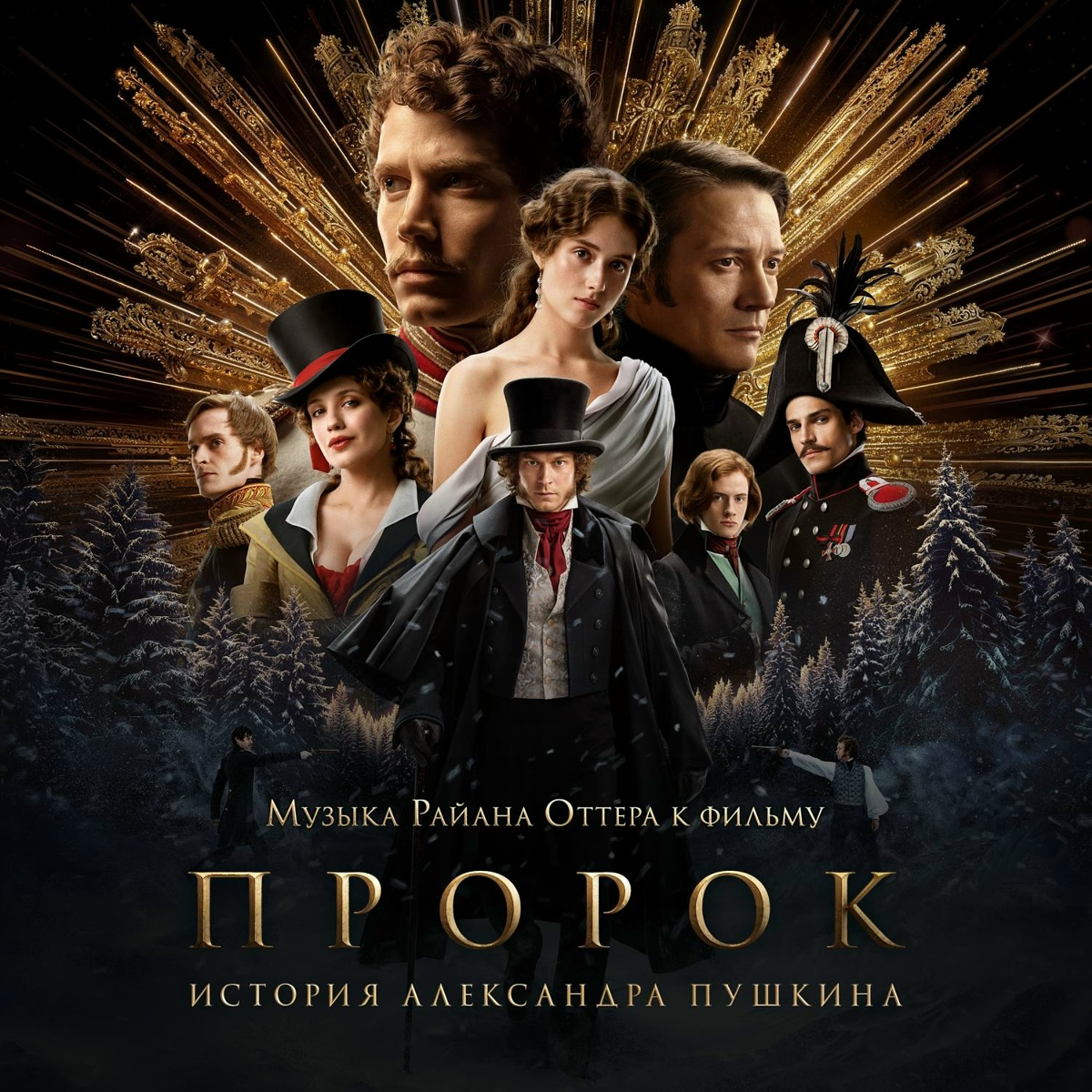 Ночной Петербург (OST «Пророк. История Александра Пушкина») - Ryan Otter, Оркестр Pluri Art Orchestra