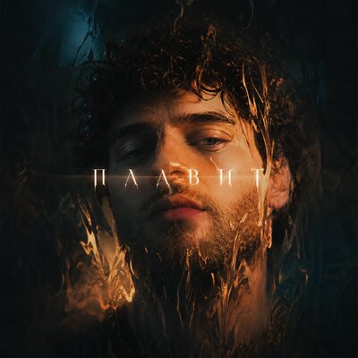плавит - рязаноv