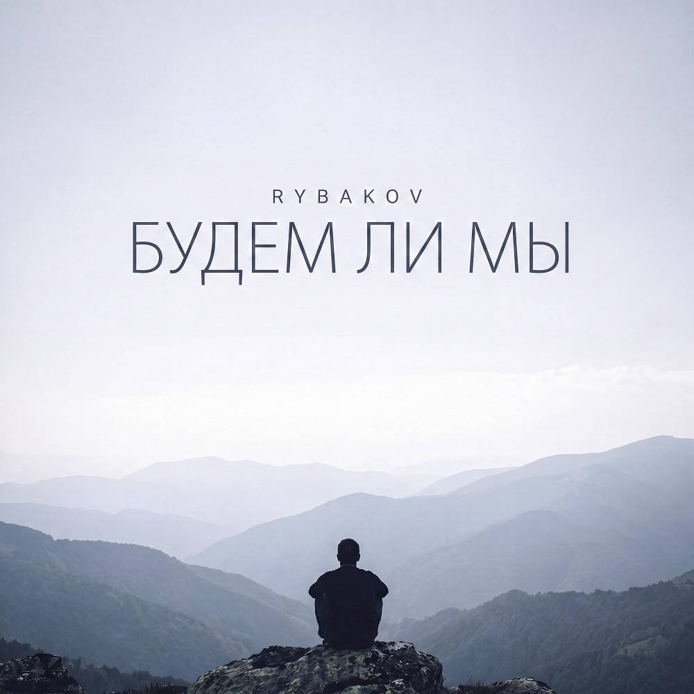 Будем ли мы - Рыбаков