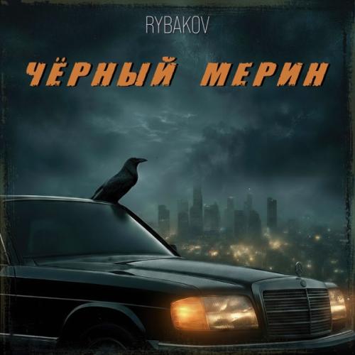 Рыбаков - Черный Мерин