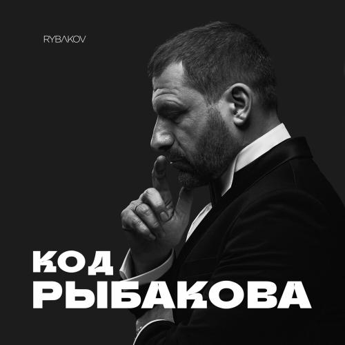 RYBAKOV feat. Roman Donskoy - Капля Любви
