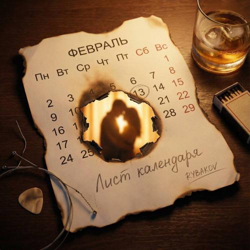 Рыбаков - Лист календаря