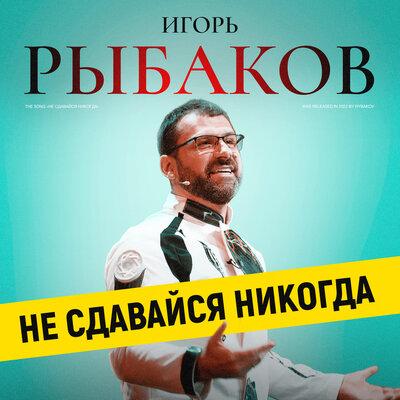 RYBAKOV - Не Сдавайся Никогда
