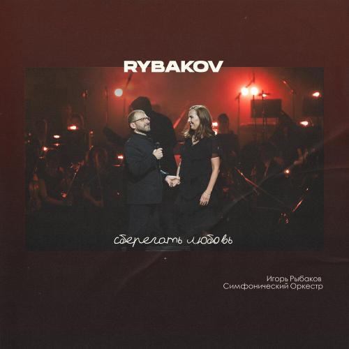 RYBAKOV - Сберегать любовь