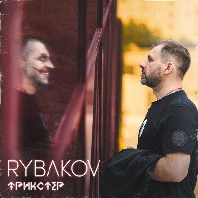 Заряжаем бабки - RYBAKOV, Витя АК