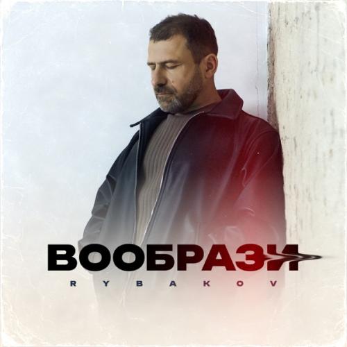 Рыбаков - Вообрази