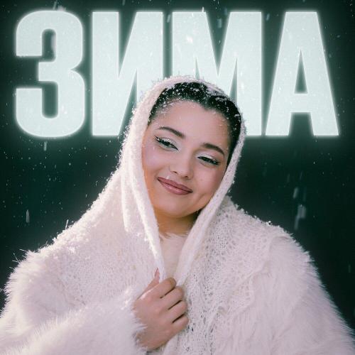 Зима - Rychovaa