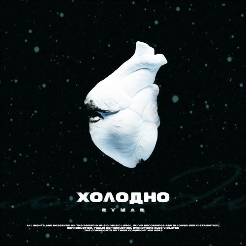 RYMAR - Холодно