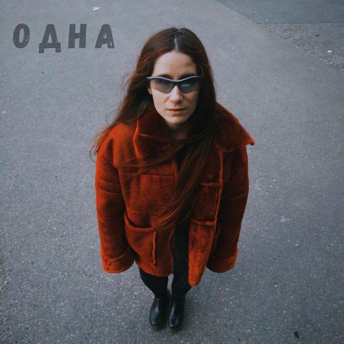 Одна - Ryngach