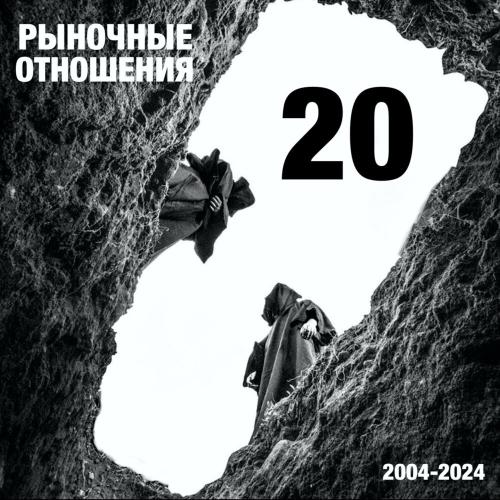 20 - Рыночные Отношения