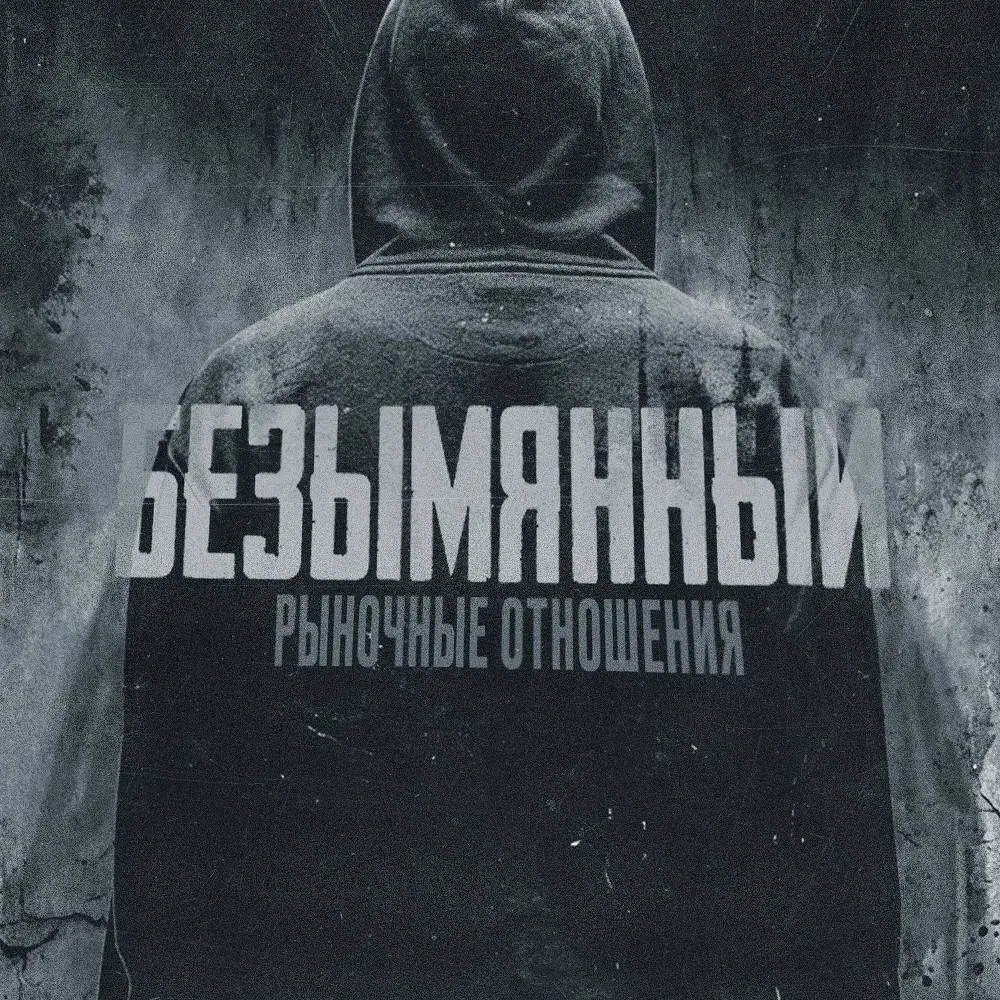 Безымянный - Рыночные Отношения