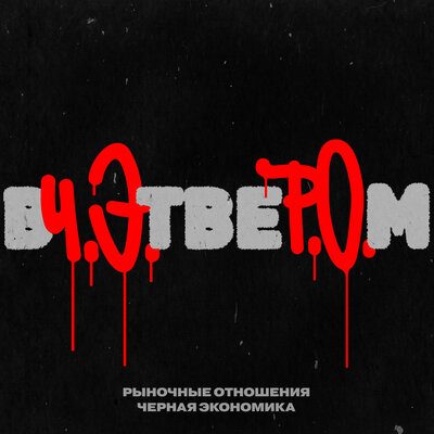 Рыночные Отношения, Чёрная экономика - Вчетвером