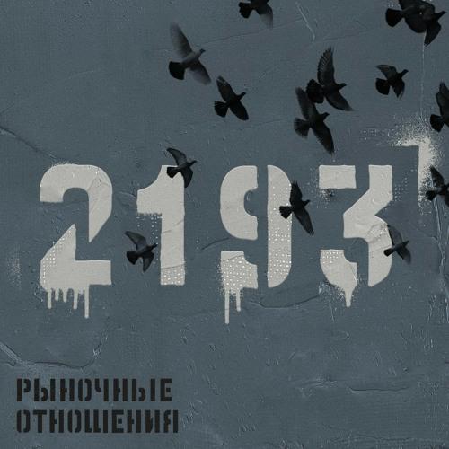 Рыночные Отношения feat Брутто - Красивая